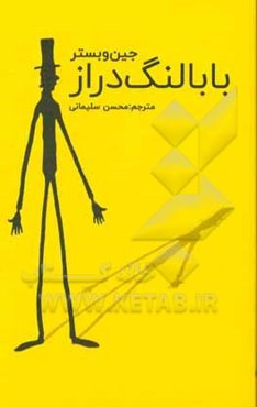 بابا لنگ‌دراز