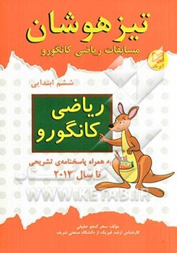 تیزهوشان: مسابقات ریاضی کانگورو ششم ابتدایی