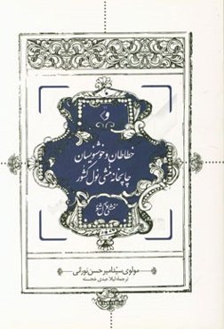 خطاطان و خوشنویسان چاپخانه منشی نول کشور