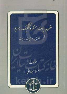 مفهوم حیات مستقر و تفکیک جرایم قتل، سقط جنین و جنایت بر میت