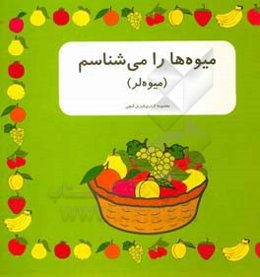 میوه‌ها را می‌شناسیم (میوه‌لر)