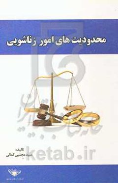 محدودیت‌های امور زناشویی