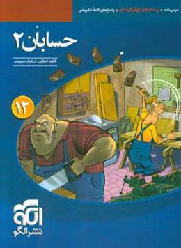 حسابان 2: قابل استفاده برای دانش‌آموزان پایه دوازدهم دوره دوم متوسطه و داوطلبان آزمون سراسری دانشگاه‌ها