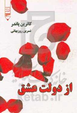 از دولت عشق: قدرت چندجانبه و گسترده‌ی عشق