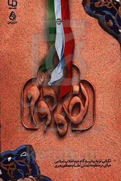 نگاه دوم: نگرشی نو به بیانیه گام دوم انقلاب اسلامی مبتنی بر منظومه تمدنی مقام معظم رهبری (مدظله)