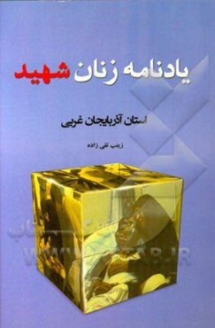 یادنامه زنان شهید استان آذربایجان غربی