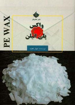 واکس پلی‌اتیلن