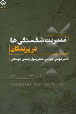 مدیریت شکستگی‌ها در پرندگان