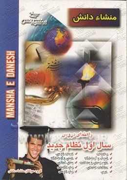 راهنمای دروس سال اول نظام جدید (منطبق بر آخرین تغییرات کتاب درسی) سال تحصیلی 84 - 1383