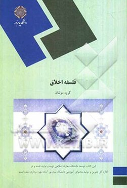 فلسفه اخلاق: رشته معارف اسلامی