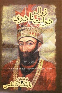 زوال دولت نادری: فیلمنامه تاریخی در مورد نادرشاه افشار برای سریال تلویزیونی در هفت قسمت، به انضمام مستندات زندگی او و بررسی ...