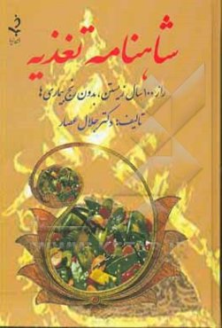 شاهنامه تغذیه: راز صد سال زیستن، بدون رنج بیماری‌ها