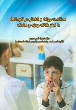 سلامت روان و گفتار در کودکان با نیازهای ویژه و عادی