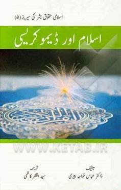 اسلام اوردیمو کریسی