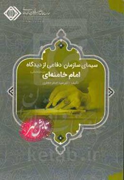 سیمای سازمان دفاعی از دیدگاه امام خامنه‌ای(مدظله‌العالی)