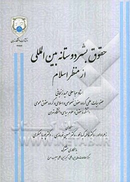 حقوق بشردوستانه بین‌المللی از منظر اسلام