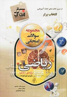 مجموعه سوالات امتحانی ریاضی پایه‌ی هفتم (دوره‌ی اول متوسطه)