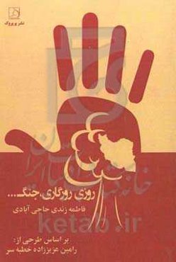 روزی روزگاری، جنگ ...: بر اساس طرحی از: رامین عزیززاده‌ خطبه‌سرا