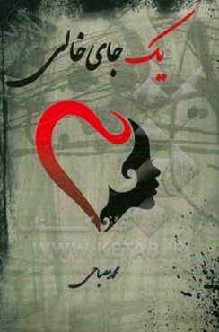 یک جای خالی ...!