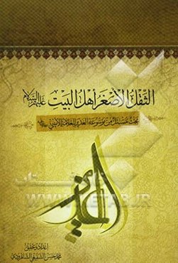 الثقل الاصغر اهل البیت (ع): بحث مستل من موسوعه الغدیر للعلامه الامینی (ره)