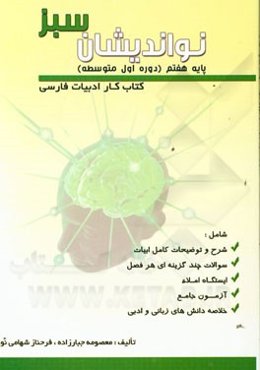 نواندیشان سبز (کتاب کار ادبیات فارسی) پایه هفتم (دوره اول متوسطه)