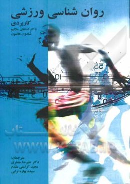 روان‌شناسی ورزشی کاربردی