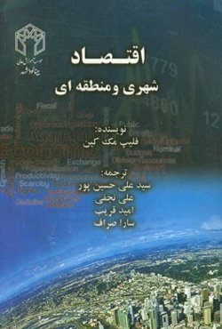 اقتصاد شهری و منطقه‌ای