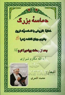 حماسه بزرگ: خطبه تاریخی با شخصیت‌ترین بانوی جهان فاطمه زهرا (ع) بعد از رحلت پیامبر (ص)