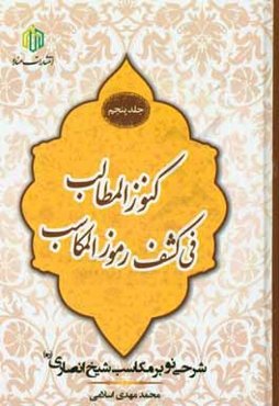 کنوز المطالب فی کشف رموز المکاسب: شرحی نو بر مکاسب شیخ انصاری