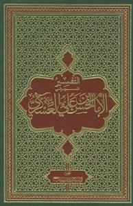 التفسیر المنسوب الی الامام الحسن بن علی العسکری