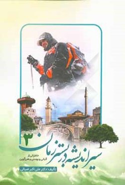 سیر اندیشه در بستر زمان: خاطراتی از بوسنی و هرزگوین و آلبانی