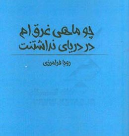 چو ماهی غرق‌ام در دریای نداشتنت