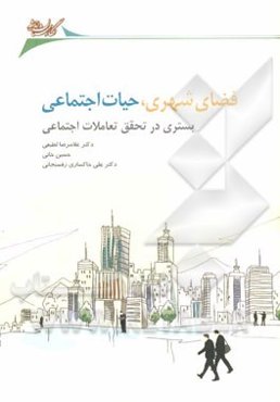 فضای شهری، حیات اجتماعی: (بستری در تحقق تعاملات اجتماعی)