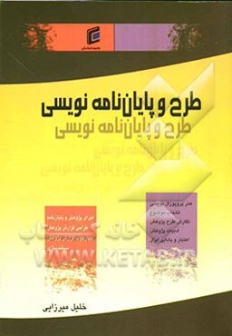 طرح و پایان‌نامه‌نویسی