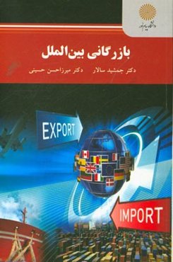 بازرگانی بین‌الملل (کارشناسی ارشد مدیریت اجرایی)