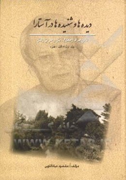 دیده‌ها و شنیده‌ها در آستارا