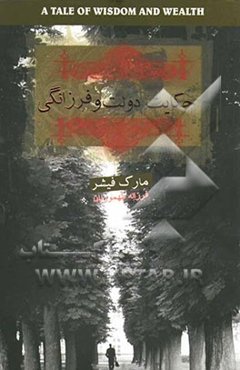 حکایت دولت و فرزانگی