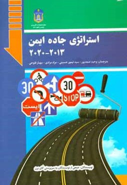 استراتژی جاده ایمن 2013 - 2020