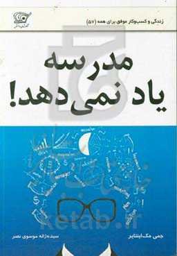 مدرسه یاد نمی‌دهد!