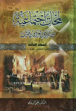 لمحات اجتماعیه من تاریخ العراق الحدیث (الجزء الخامس) (حول ثوره العشرین)