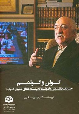 گولن و گولنیسم: جریانی نواندیش یا مولود اندیشکده‌های امنیتی غرب؟