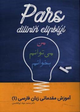 آموزش مقدماتی زبان فارسی