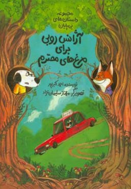 آژانس روبی برای مرغ‌های محترم