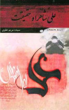 علی شاهراه حقیقت: ذکر فضایل امیر مومنان حضرت علی (ع)