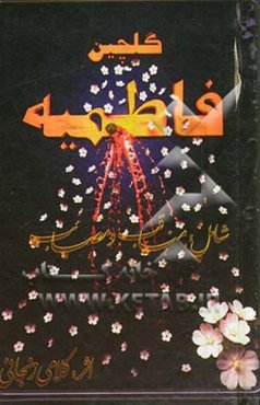 گلچین فاطمیه کلامی "ترکی" شامل: فضایل و مصائب بانوی دو عالم صدیقه طاهره حضرت زهرا (ع)