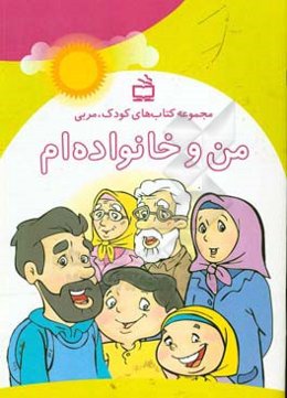 من و خانواده‌ام