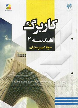 بسته مدیریت کلاسی کاربرگ هندسه 2