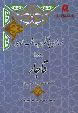 نوسازی پزشکی و بهداشت عمومی در دوره قاجار