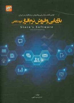بازاریابی و فروش نرم‌افزار فروشگاهی