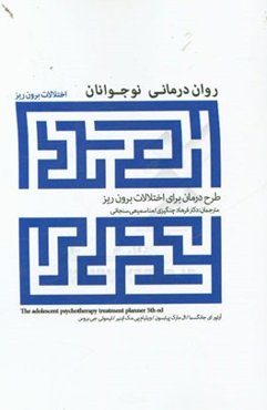 روان‌درمانی نوجوانان: طرح درمان برای اختلالات برون‌ریز